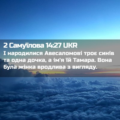 Picture 02 - 2 Самуїлова 14:27 UKR - І народилися Авесаломові - Bible Verse Picture