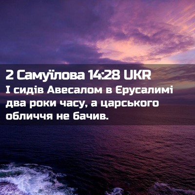 Picture 02 - 2 Самуїлова 14:28 UKR - І сидів Авесалом в - Bible Verse Picture