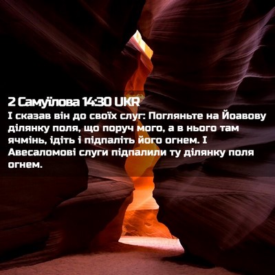 Picture 02 - 2 Самуїлова 14:30 UKR - І сказав він до своїх слуг: - Bible Verse Picture
