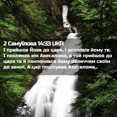 Picture 02 - 2 Самуїлова 14:33 UKR - І прийшов Йоав до царя, і - Bible Verse Picture