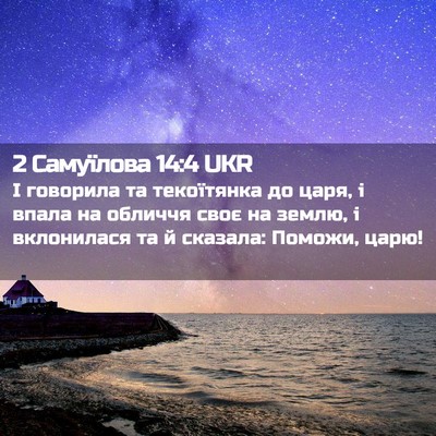 Picture 02 - 2 Самуїлова 14:4 UKR - І говорила та текоїтянка - Bible Verse Picture