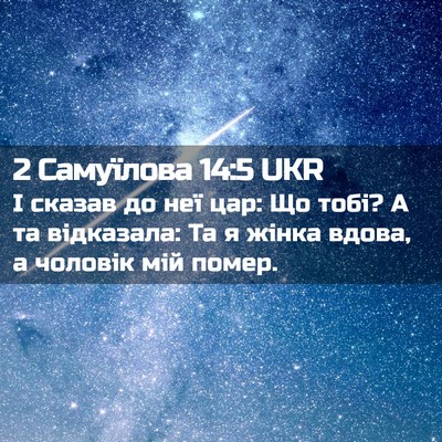 Picture 02 - 2 Самуїлова 14:5 UKR - І сказав до неї цар: Що - Bible Verse Picture