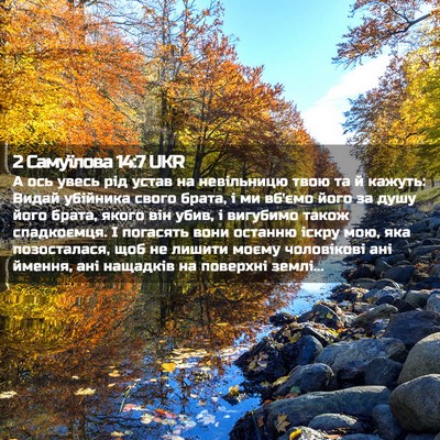 Picture 02 - 2 Самуїлова 14:7 UKR - А ось увесь рід устав на - Bible Verse Picture