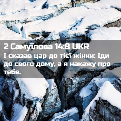 Picture 02 - 2 Самуїлова 14:8 UKR - І сказав цар до тієї жінки: - Bible Verse Picture