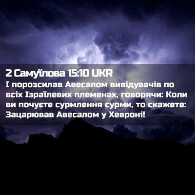 Picture 02 - 2 Самуїлова 15:10 UKR - І порозсилав Авесалом - Bible Verse Picture