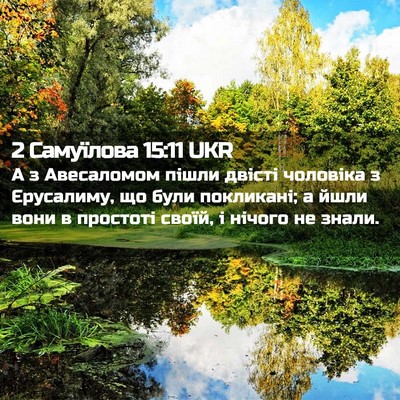 Picture 02 - 2 Самуїлова 15:11 UKR - А з Авесаломом пішли - Bible Verse Picture