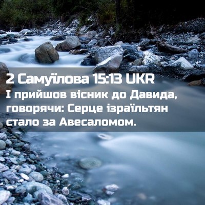 Picture 02 - 2 Самуїлова 15:13 UKR - І прийшов вісник до Давида, - Bible Verse Picture