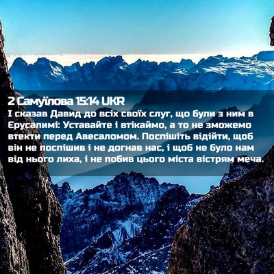 Picture 02 - 2 Самуїлова 15:14 UKR - І сказав Давид до всіх - Bible Verse Picture