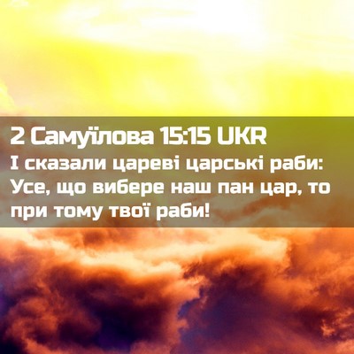 Picture 02 - 2 Самуїлова 15:15 UKR - І сказали цареві царські - Bible Verse Picture