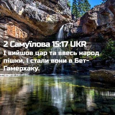 Picture 02 - 2 Самуїлова 15:17 UKR - І вийшов цар та ввесь народ - Bible Verse Picture