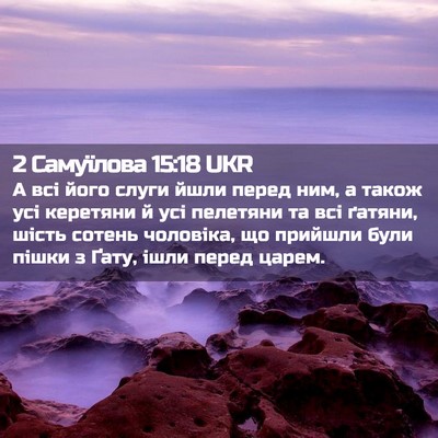 Picture 02 - 2 Самуїлова 15:18 UKR - А всі його слуги йшли перед - Bible Verse Picture