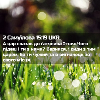 Picture 02 - 2 Самуїлова 15:19 UKR - А цар сказав до ґатянина - Bible Verse Picture