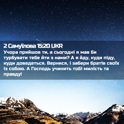Picture 02 - 2 Самуїлова 15:20 UKR - Учора прийшов ти, а - Bible Verse Picture