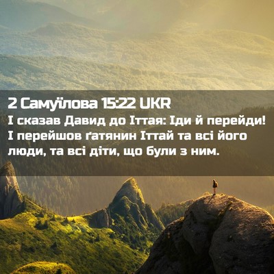 Picture 02 - 2 Самуїлова 15:22 UKR - І сказав Давид до Іттая: - Bible Verse Picture