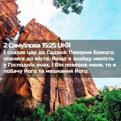 Picture 02 - 2 Самуїлова 15:25 UKR - І сказав цар до Садока: - Bible Verse Picture