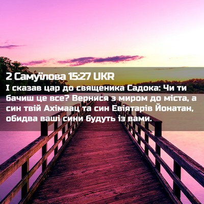 Picture 02 - 2 Самуїлова 15:27 UKR - І сказав цар до священика - Bible Verse Picture