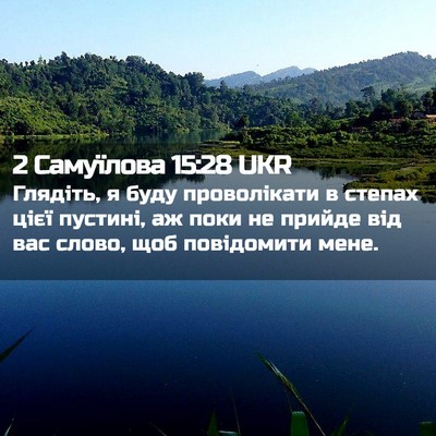 Picture 02 - 2 Самуїлова 15:28 UKR - Глядіть, я буду - Bible Verse Picture