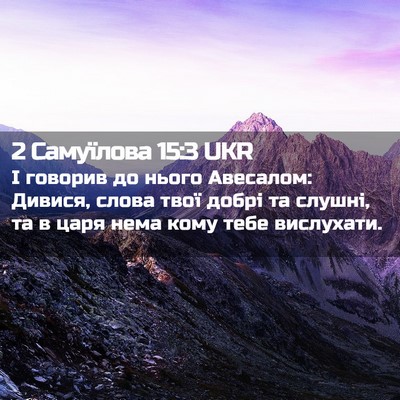 Picture 02 - 2 Самуїлова 15:3 UKR - І говорив до нього - Bible Verse Picture