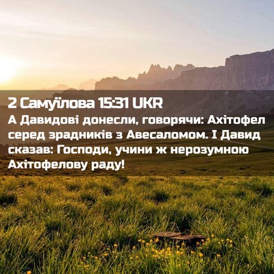 Picture 02 - 2 Самуїлова 15:31 UKR - А Давидові донесли, - Bible Verse Picture