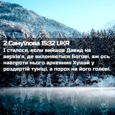 Picture 02 - 2 Самуїлова 15:32 UKR - І сталося, коли вийшов - Bible Verse Picture