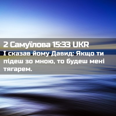 Picture 02 - 2 Самуїлова 15:33 UKR - І сказав йому Давид: Якщо - Bible Verse Picture