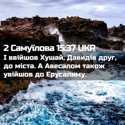 Picture 02 - 2 Самуїлова 15:37 UKR - І ввійшов Хушай, Давидів - Bible Verse Picture