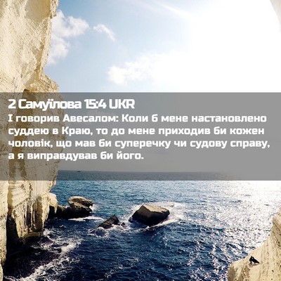 Picture 02 - 2 Самуїлова 15:4 UKR - І говорив Авесалом: Коли б - Bible Verse Picture