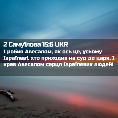 Picture 02 - 2 Самуїлова 15:6 UKR - І робив Авесалом, як ось це, - Bible Verse Picture