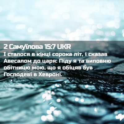 Picture 02 - 2 Самуїлова 15:7 UKR - І сталося в кінці сорока - Bible Verse Picture