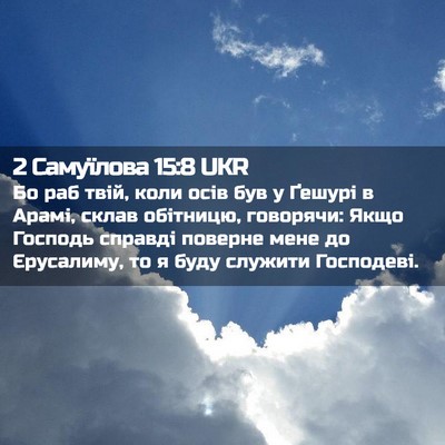 Picture 02 - 2 Самуїлова 15:8 UKR - Бо раб твій, коли осів був у - Bible Verse Picture