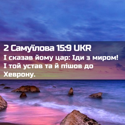 Picture 02 - 2 Самуїлова 15:9 UKR - І сказав йому цар: Іди з - Bible Verse Picture