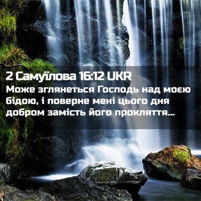 Picture 02 - 2 Самуїлова 16:12 UKR - Може зглянеться Господь - Bible Verse Picture