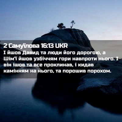 Picture 02 - 2 Самуїлова 16:13 UKR - І йшов Давид та люди його - Bible Verse Picture