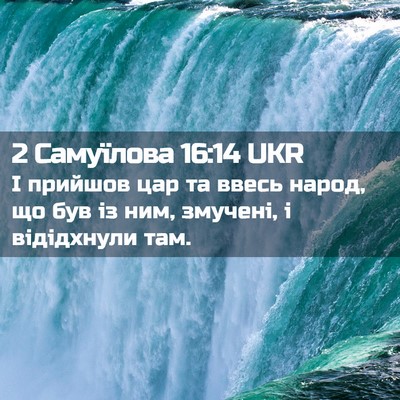 Picture 02 - 2 Самуїлова 16:14 UKR - І прийшов цар та ввесь - Bible Verse Picture