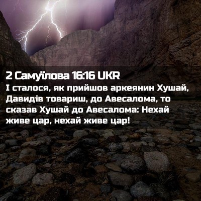 Picture 02 - 2 Самуїлова 16:16 UKR - І сталося, як прийшов - Bible Verse Picture