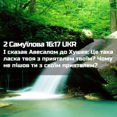 Picture 02 - 2 Самуїлова 16:17 UKR - І сказав Авесалом до Хушая: - Bible Verse Picture