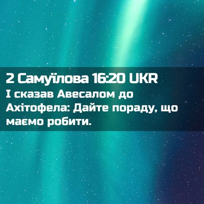 Picture 02 - 2 Самуїлова 16:20 UKR - І сказав Авесалом до - Bible Verse Picture