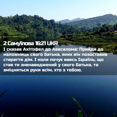 Picture 02 - 2 Самуїлова 16:21 UKR - І сказав Ахітофел до - Bible Verse Picture