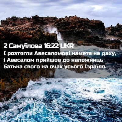Picture 02 - 2 Самуїлова 16:22 UKR - І розтягли Авесаломові - Bible Verse Picture