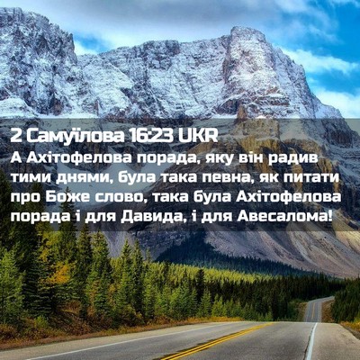 Picture 02 - 2 Самуїлова 16:23 UKR - А Ахітофелова порада, яку - Bible Verse Picture