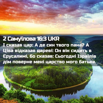 Picture 02 - 2 Самуїлова 16:3 UKR - І сказав цар: А де син твого - Bible Verse Picture
