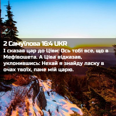 Picture 02 - 2 Самуїлова 16:4 UKR - І сказав цар до Ціви: Ось - Bible Verse Picture