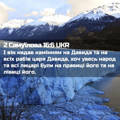 Picture 02 - 2 Самуїлова 16:6 UKR - І він кидав камінням на - Bible Verse Picture