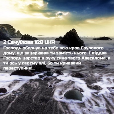 Picture 02 - 2 Самуїлова 16:8 UKR - Господь обернув на тебе - Bible Verse Picture