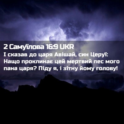 Picture 02 - 2 Самуїлова 16:9 UKR - І сказав до царя Авішай, - Bible Verse Picture