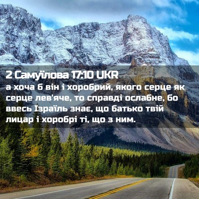 Picture 02 - 2 Самуїлова 17:10 UKR - а хоча б він і хоробрий, - Bible Verse Picture