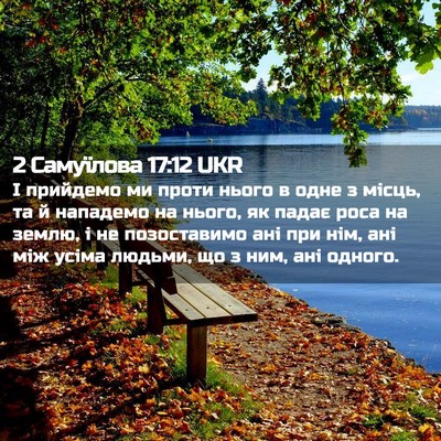 Picture 02 - 2 Самуїлова 17:12 UKR - І прийдемо ми проти нього в - Bible Verse Picture