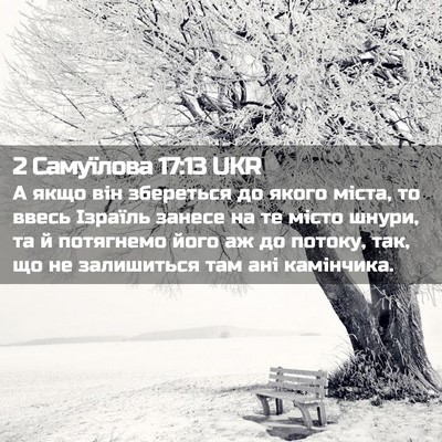 Picture 02 - 2 Самуїлова 17:13 UKR - А якщо він збереться до - Bible Verse Picture