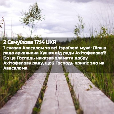 Picture 02 - 2 Самуїлова 17:14 UKR - І сказав Авесалом та всі - Bible Verse Picture