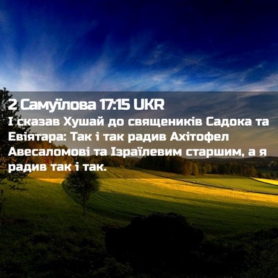 Picture 02 - 2 Самуїлова 17:15 UKR - І сказав Хушай до - Bible Verse Picture